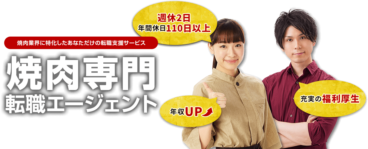 焼肉業界に特化したあなただけの転職支援サービス 焼肉専門転職エージェント