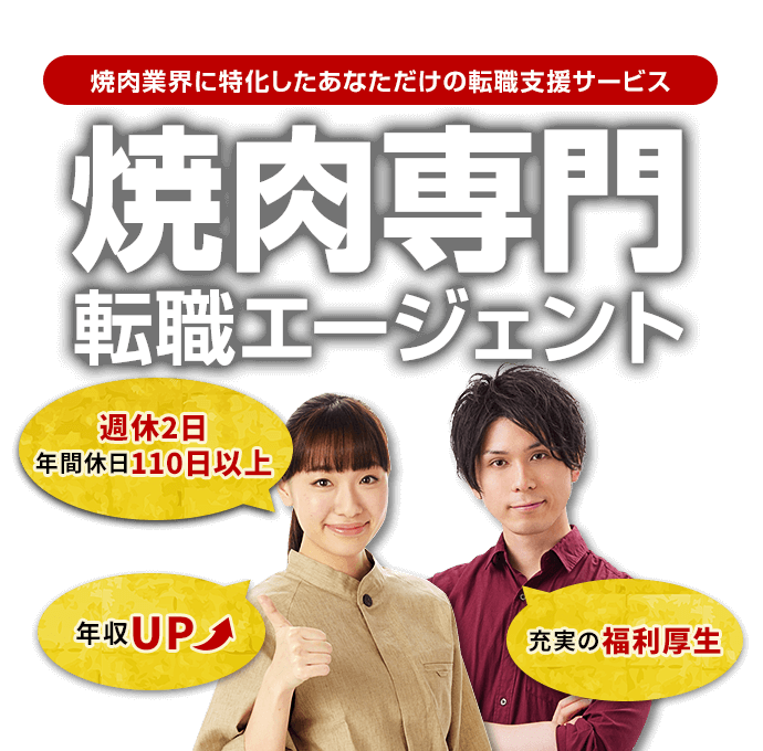 焼肉業界に特化したあなただけの転職支援サービス 焼肉専門転職エージェント