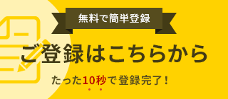 【無料で簡単登録】ご登録はこちらから たった10秒で登録完了！